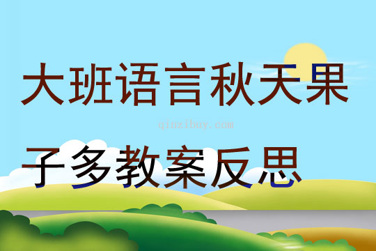 大班語言秋天果子多教案反思