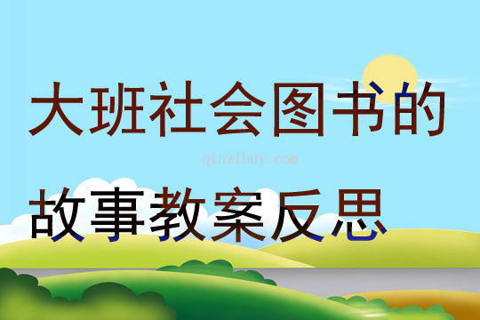 大班社會圖書的故事教案反思