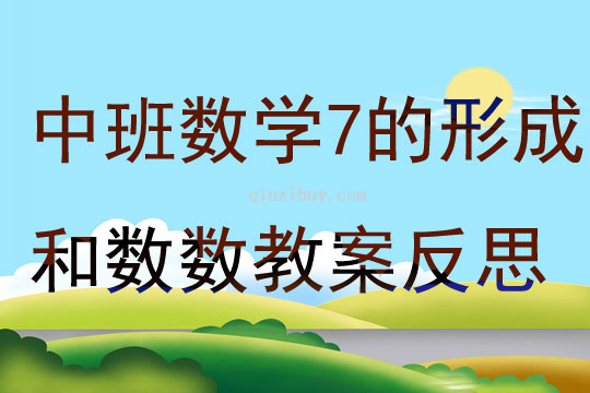 中班數學活動7的形成和數數教案反思