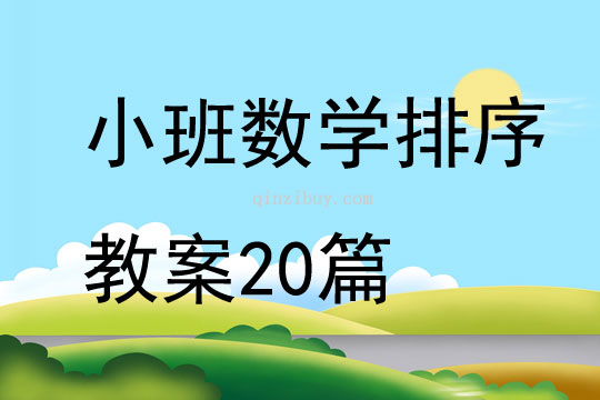 小班數學排序教案20篇