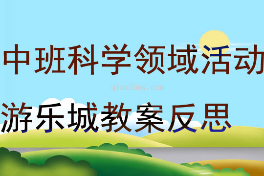 中班科學領域活動游樂城教案反思
