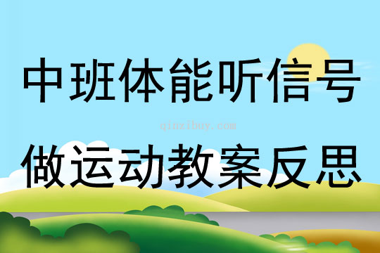 中班體能聽(tīng)信號(hào)做運(yùn)動(dòng)教案反思