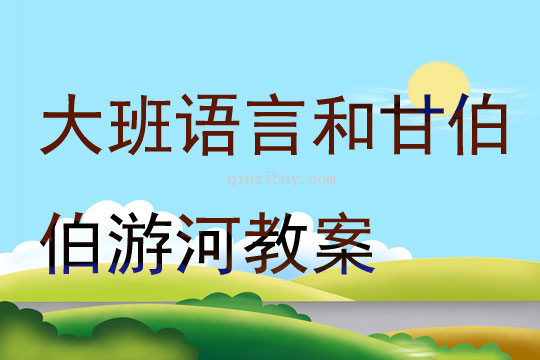 大班語言和甘伯伯游河教案
