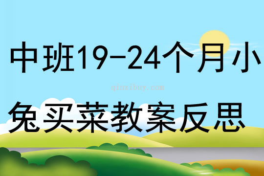 中班主題19-24個月親子小兔買菜教案反思