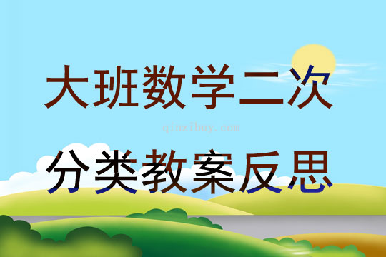 大班數(shù)學(xué)二次分類教案反思