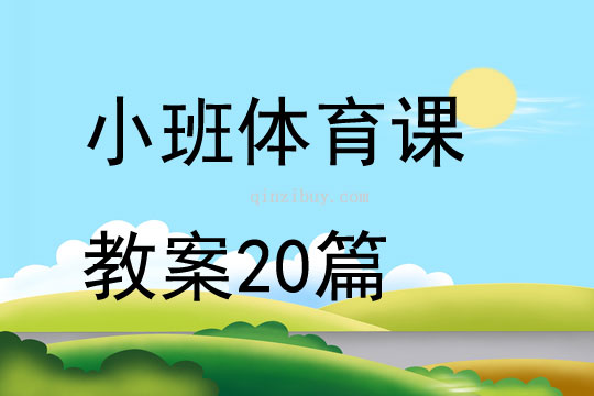 小班體育課教案20篇
