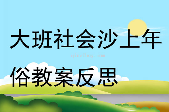 大班社會沙上年俗教案反思