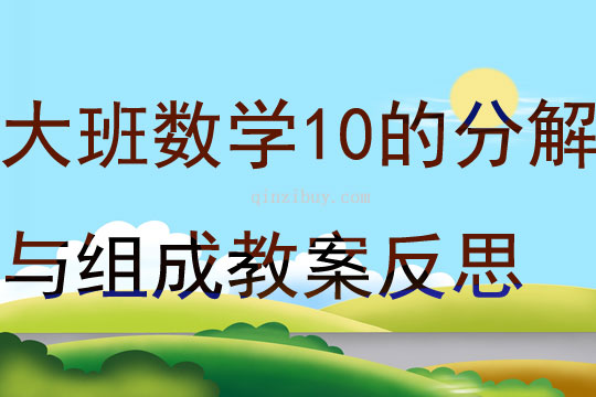 大班數學活動10的分解與組成教案反思