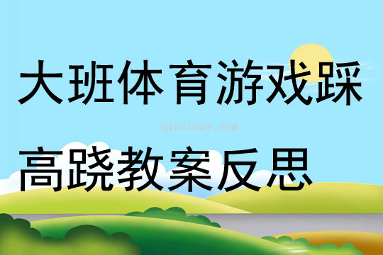 大班體育游戲踩高蹺教案反思