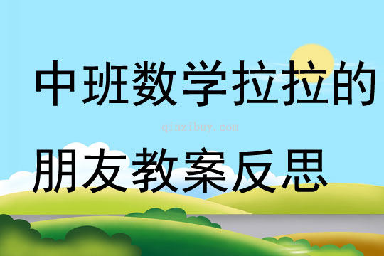 中班數學拉拉的朋友教案反思