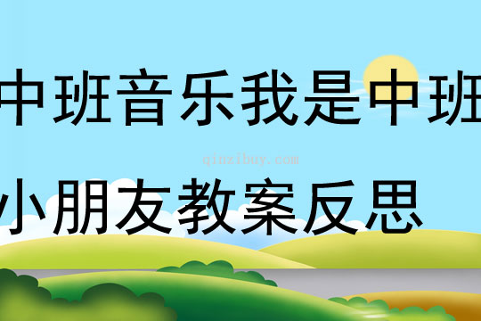 中班音樂活動我是中班小朋友教案反思