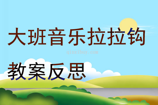 大班音樂拉拉鉤教案反思