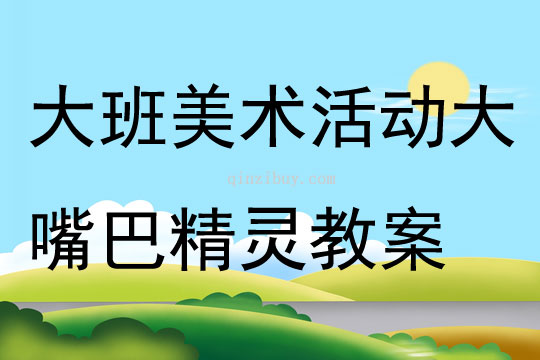 大班美術活動大嘴巴精靈教案