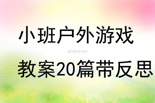 小班戶外游戲教案20篇帶反思