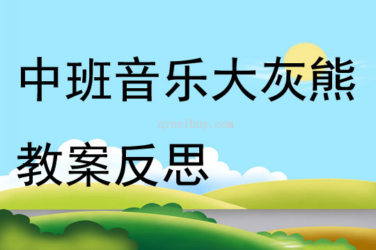 中班音樂大灰熊教案反思