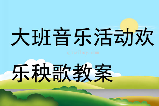 大班音樂(lè)活動(dòng)歡樂(lè)秧歌教案
