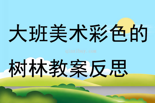 大班美術彩色的樹林教案反思