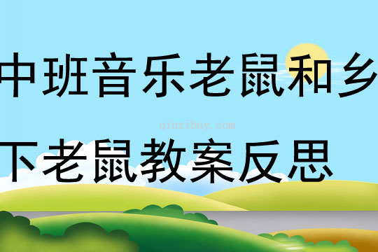 中班音樂游戲城市老鼠和鄉下老鼠教案反思