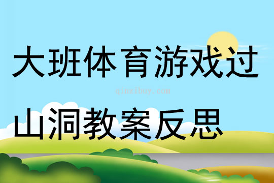 大班體育游戲過山洞教案反思