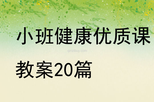 小班健康優質課教案20篇