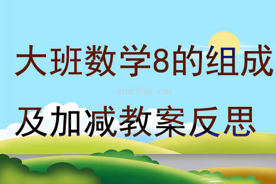 大班數學8的組成及加減教案反思