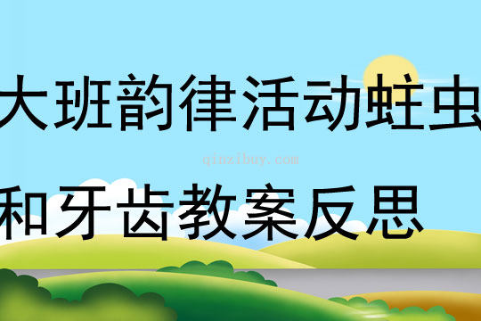 大班韻律活動蛀蟲和牙齒教案反思