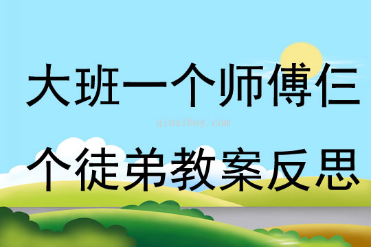 大班藝術一個師傅仨個徒弟教案反思