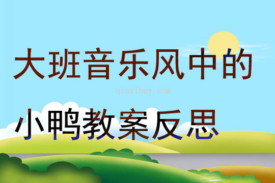 大班音樂風中的小鴨教案反思