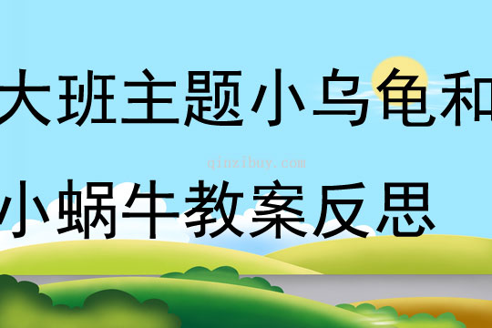 大班主題小烏龜和小蝸牛教案反思