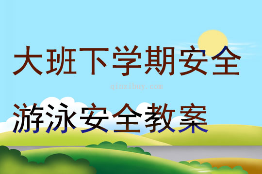大班下學(xué)期安全游泳安全教案