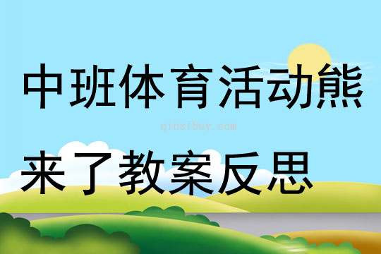 中班體育活動熊來了教案反思