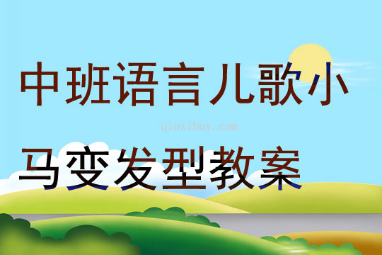 中班語言兒歌小馬變發型教案
