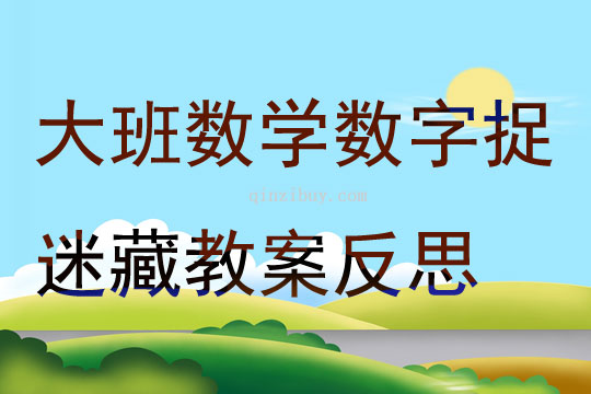 大班數學數字捉迷藏教案反思
