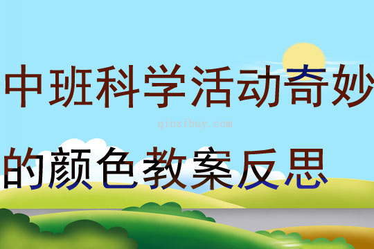 中班科學活動奇妙的顏色教案反思
