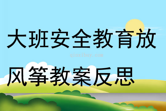 大班下學期安全教育放風箏教案反思