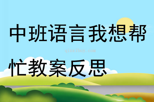 中班語言公開課我想幫忙教案反思