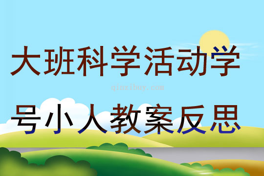 大班科學活動學號小人教案反思