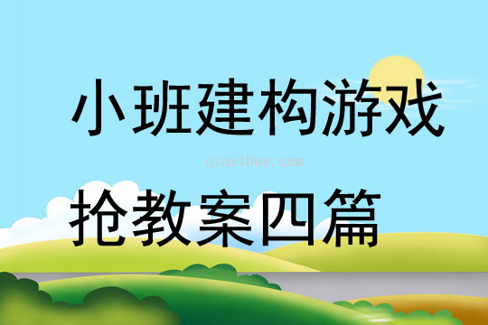 小班建構(gòu)游戲搶教案四篇