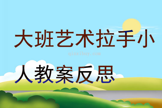 大班藝術拉手小人教案反思