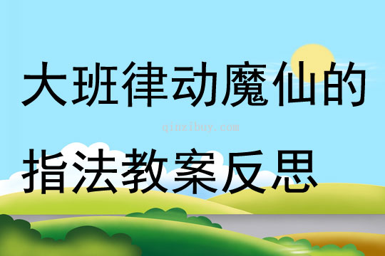 大班律動魔仙的指法教案反思