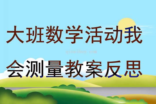 大班數學活動我會測量教案反思