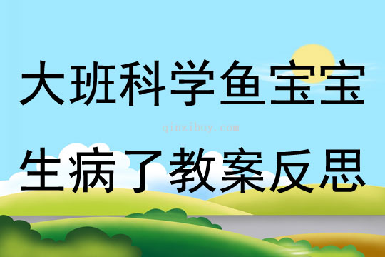 大班科學活動魚寶寶生病了教案反思