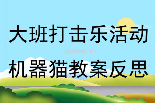 大班打擊樂活動機器貓教案反思