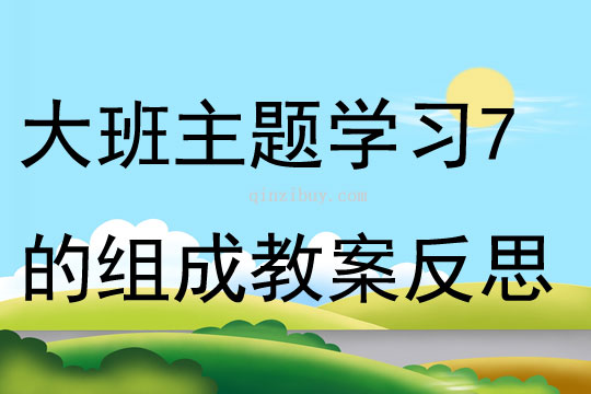 大班主題學(xué)習(xí)7的組成教案反思