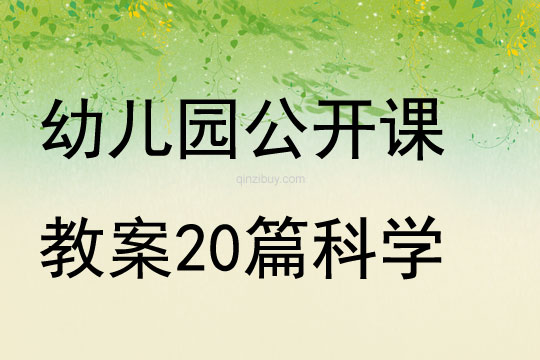 幼兒園公開課教案20篇科學
