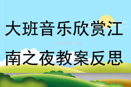 大班音樂欣賞江南之夜教案反思