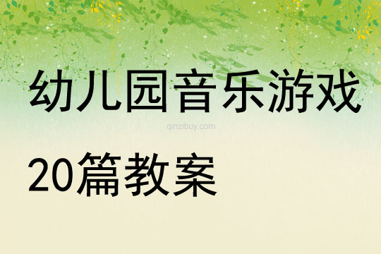 幼兒園音樂游戲20篇教案