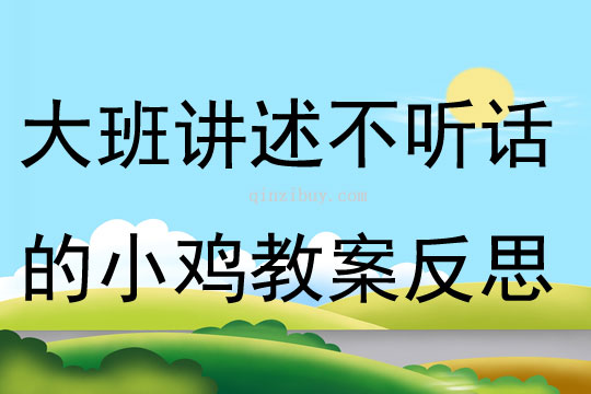 大班看圖講述不聽話的小雞教案反思