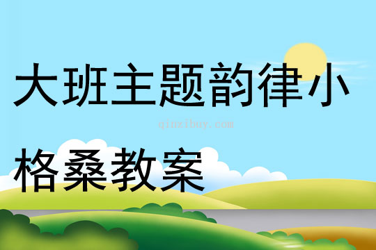 大班主題韻律小格桑教案