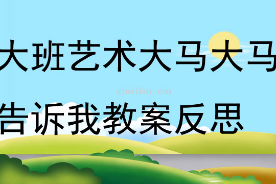 大班藝術大馬大馬告訴我教案反思
